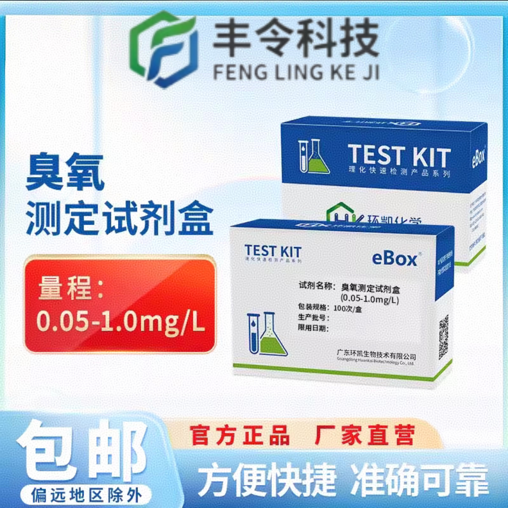 环凯eBox臭氧测定试剂盒快速检测