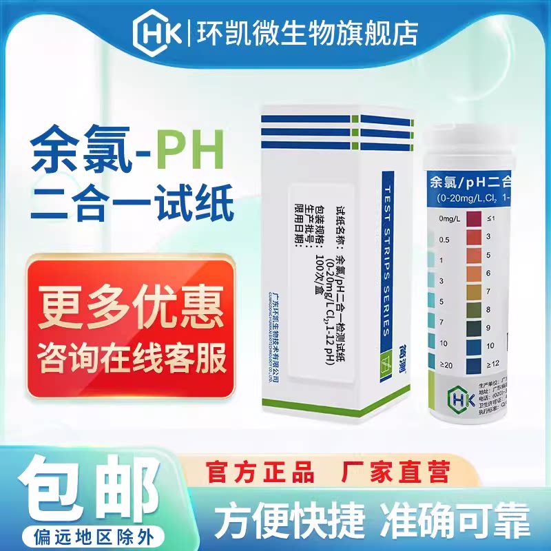 环凯余氯/ph二合一测定试纸医院污水市政废水自来水测PH余氯检测