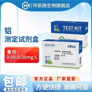 环凯铝测定试剂盒水质重金属铝离子浓度分析废污水电镀水快速检测
