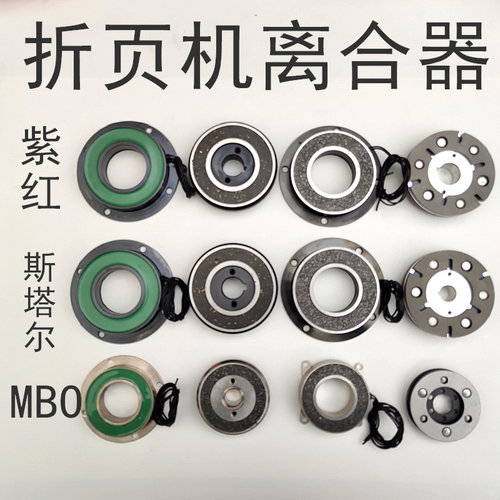 海德堡斯塔尔MBO折页机电磁离合