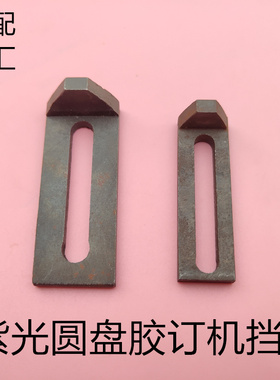 上海紫光圆盘包本机配件胶订机挡规BBY40/5圆盘 包本机铜夹板挡规