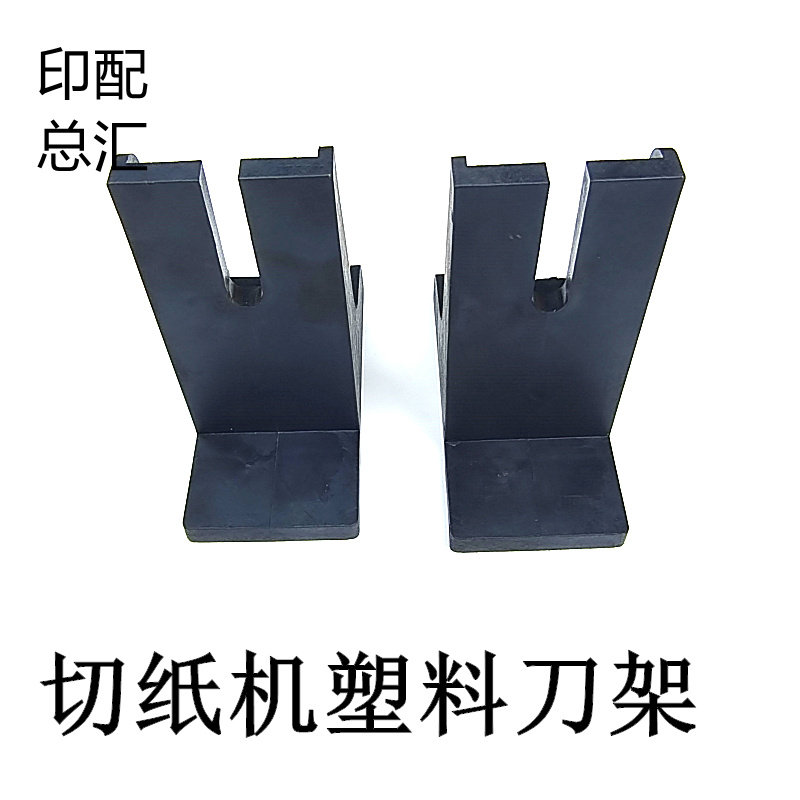 切纸机刀架刀座刀托塑料刀架放刀工具塑料刀背座装刀架下刀器刀座图片