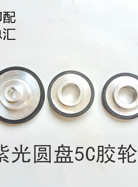 紫光圆盘胶订机大胶轮紫光包本机侧胶锅侧胶轮紫光BBY40/5C大胶轮
