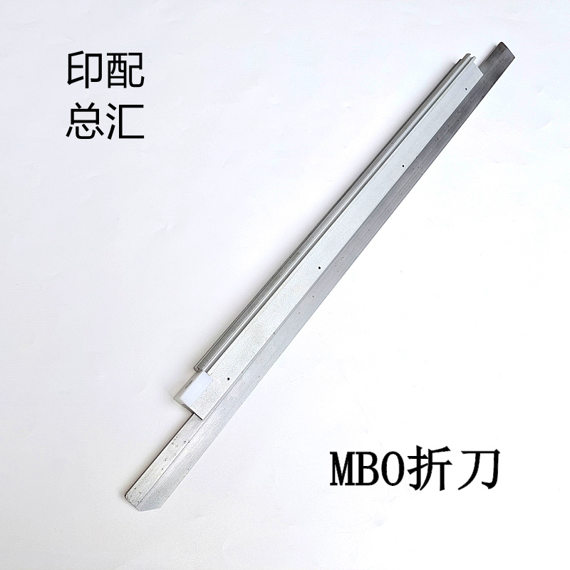 海德堡MBO折页机折刀切纸刀