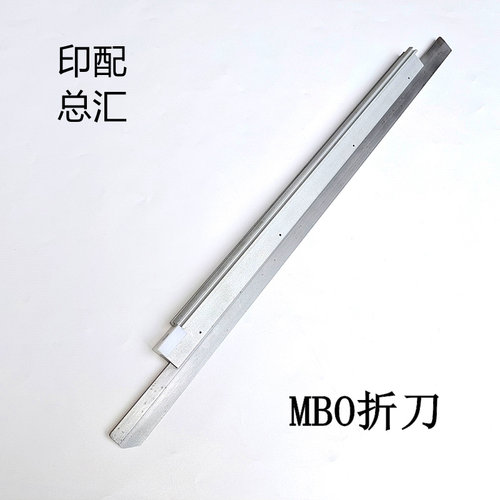 海德堡MBO折页机折刀切纸刀