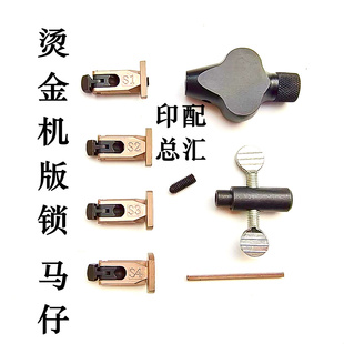 烫金机码仔马仔模切机版锁码仔模切机蜂窝板固定扳锁马仔方棒扳手