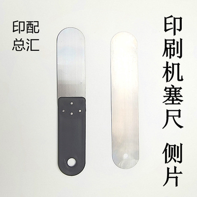 印刷机胶辊侧片塞尺测量胶辊间距