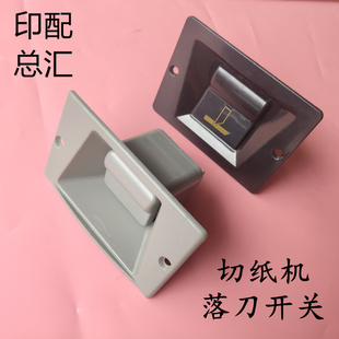 长春切纸机落刀开关申威达切纸机下刀开关利通平凉切纸机落刀开关