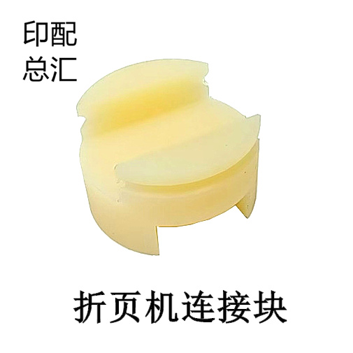 海德堡MBO折页机胶辊轴头链接套十字连接胶块MBO折页机轴头连接块