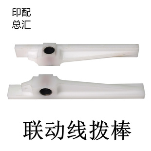 适用马天尼联动线拨棒胶装 机拨书杆推书棒马天尼联动线拨棒