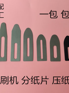 印刷机压纸片海德堡罗兰小森