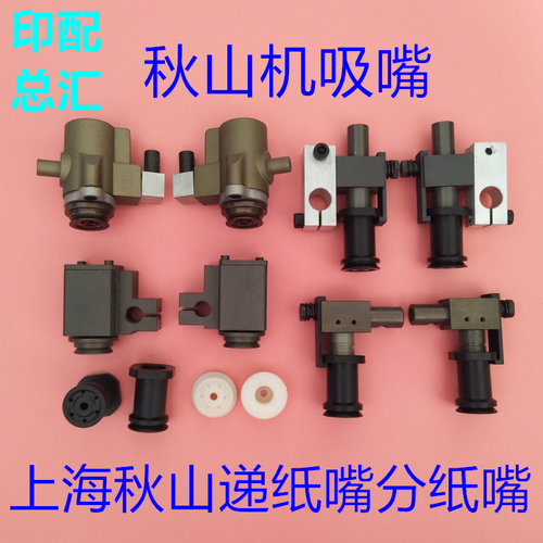 上海秋山印刷机机递纸嘴分纸嘴