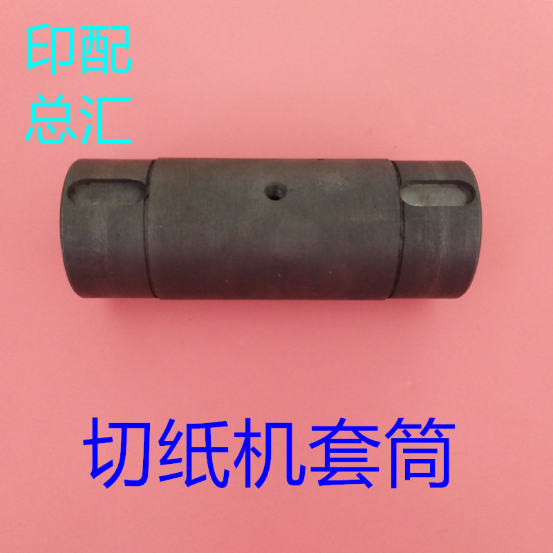 长春切纸机配件长春全开切纸机套筒平凉机械刀主轴套筒切纸机套筒