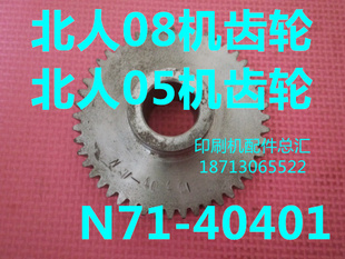 N71 北人08机05机配件 北人08机齿轮 北人05机齿轮 48齿 40401