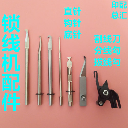 紫光马天尼斯柯达锁线机钩针