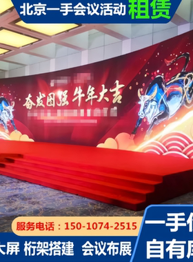 北京灯光音响租赁年会舞台搭建led大屏幕背景投影活动设备出租赁
