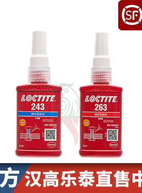 汉高乐泰243胶水271 272 277 263 242 222 262 290 270 245螺丝胶