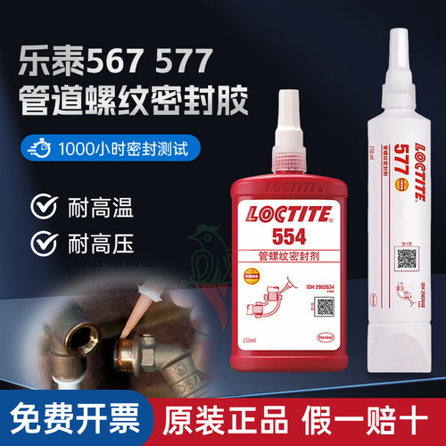 汉高乐泰577567554螺纹密封胶