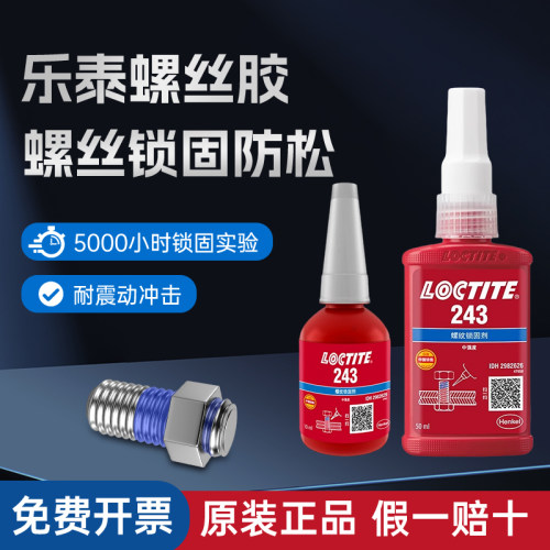 汉高乐泰243263242222螺丝胶