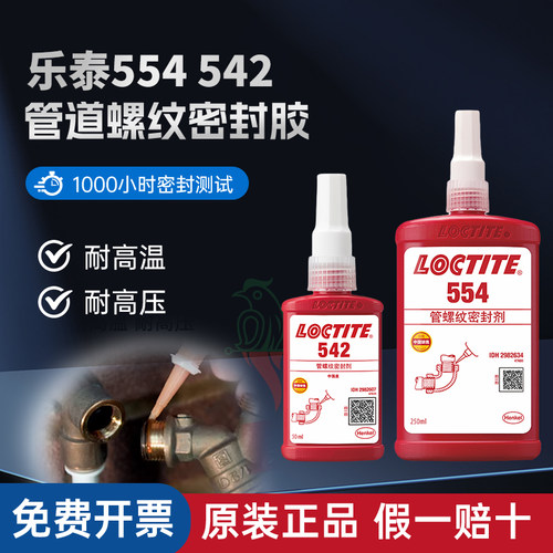 汉高乐泰554542567577密封胶