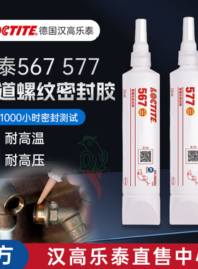 乐泰567密封胶水565 577 569 542 545 55 554管道螺纹液体生料带