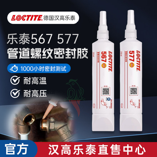 汉高乐泰官方店567577密封胶