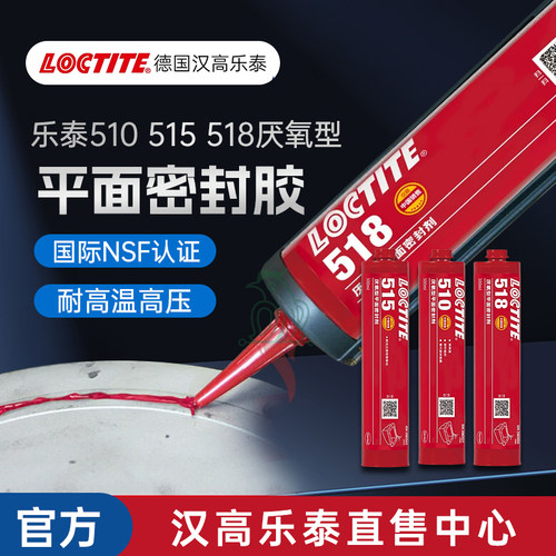 汉高乐泰官网515510518密封胶
