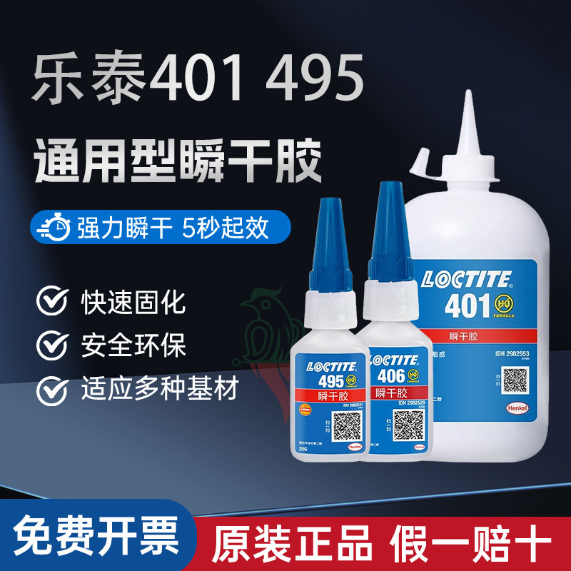 汉高乐泰401胶水495 406 496 480 424 460 414 415 403 435瞬干胶