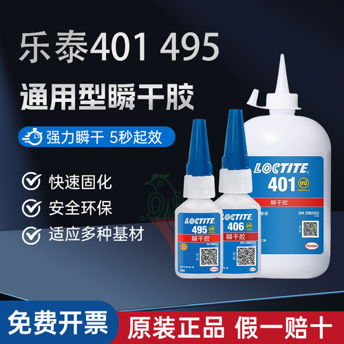 汉高乐泰495401406瞬干胶
