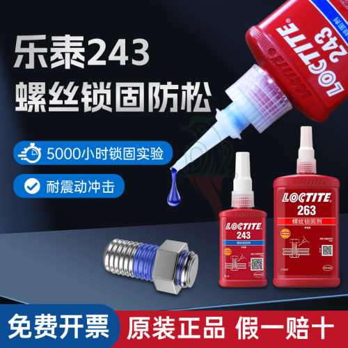 汉高乐泰243263222242螺丝胶