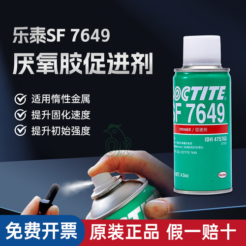 汉高乐泰76497452770促进剂