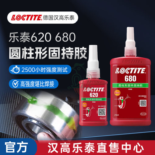 官网乐泰680620648638固持胶