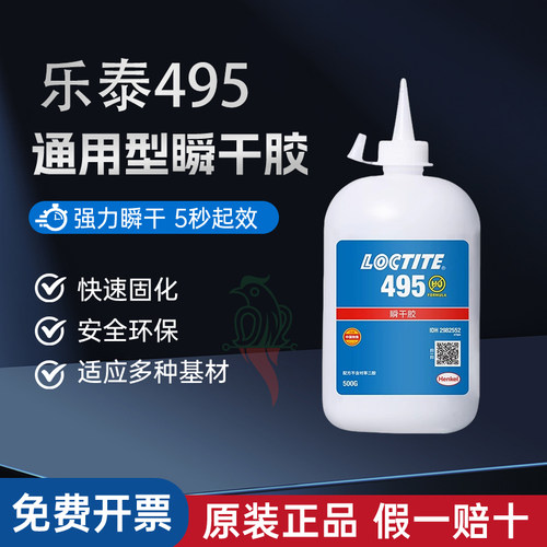 汉高乐泰495401406瞬干胶水