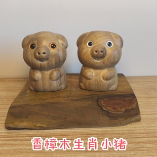 香樟木纯手工雕刻小猪十二生肖摆件动物木雕实木生日礼物驴木匠
