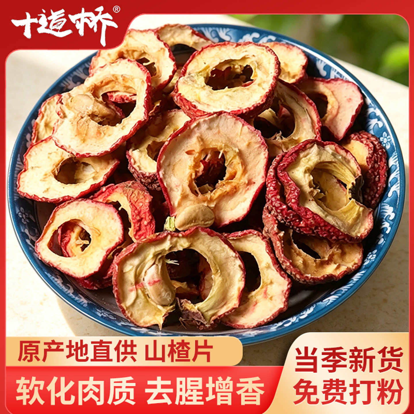 山楂干干货香料调料大全卤菜去腥解腻有核山楂片非无核山楂圈500g