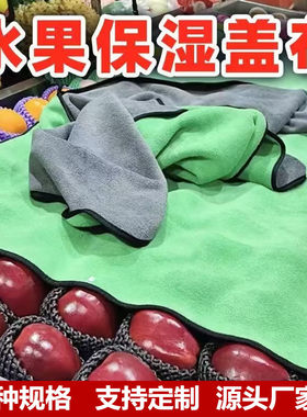 果蔬店保湿保鲜大毛巾专用盖巾