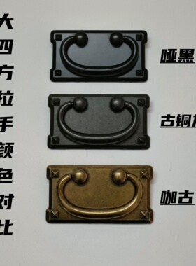 复古铜拉手橱柜美式仿古抽屉欧式黑色四方型老式家具拉手替换