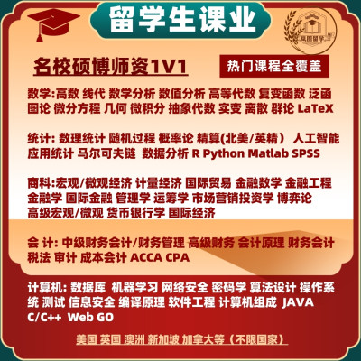 留学生作业数学会计统计金融商科宏观微观高宏高微计算机营销辅导