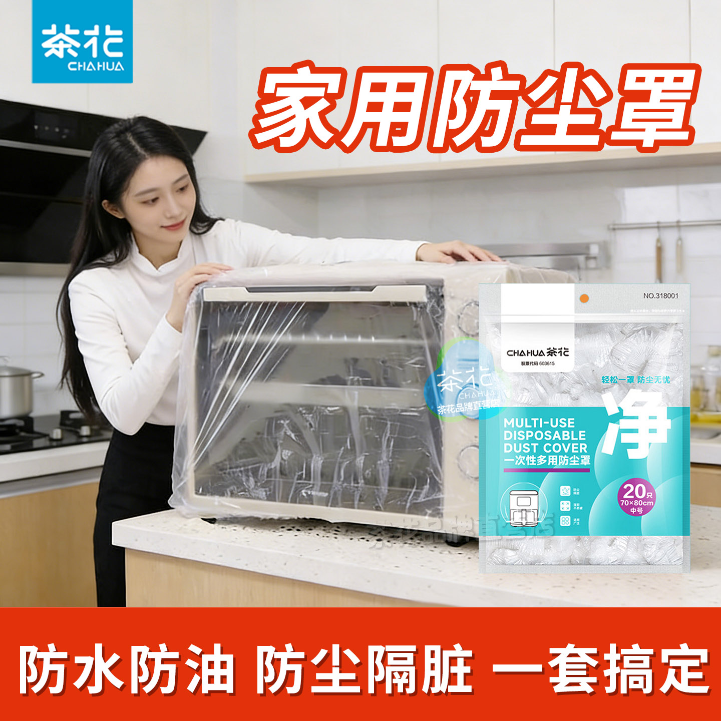 茶花一次性防尘罩家用加大加厚电器厨房松紧罩烤箱大家电透明套