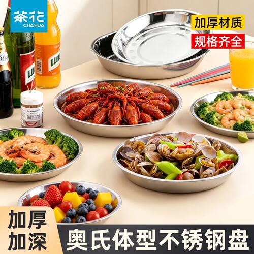 茶花不锈钢菜盘蒸盘子家用食品级
