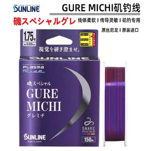 23 SUNLINE GureMichi HG 黑毛150M半浮水矶钓主线专用线
