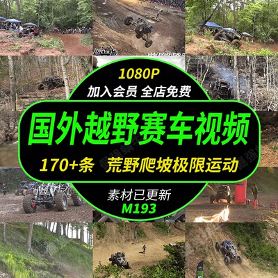 国外越野赛车山路爬坡飞跃陡坡过障碍物泥巴路极限运动自媒体素材