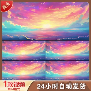 云海日出黄昏唯美手绘卡通动漫色彩屏LED舞台背景视频剪辑素材