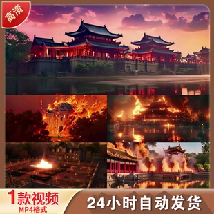 圆明园历史战争纪录片火烧八国联军古建筑舞台背景4K高清视频素材