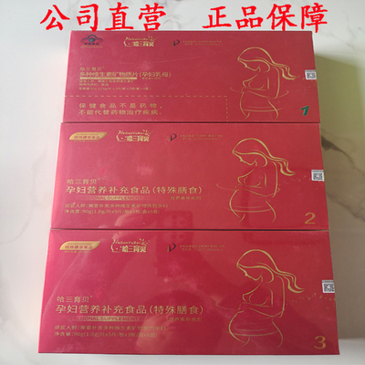 哈三育贝多种维生素矿物质片孕妇营养补充食品特殊膳食DHA叶酸好1