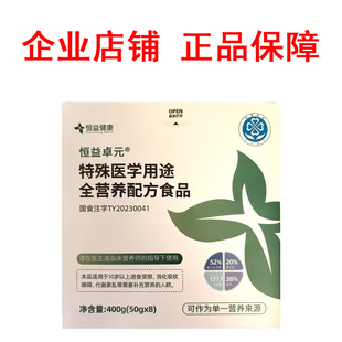 恒益卓元特殊医学用途全营养配方食品企业店同款恒益清元恒益启元