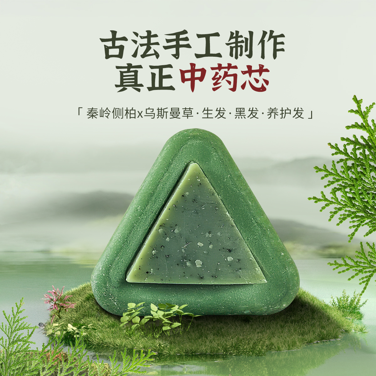 侧柏叶手工洗头皂无添加去屑控油