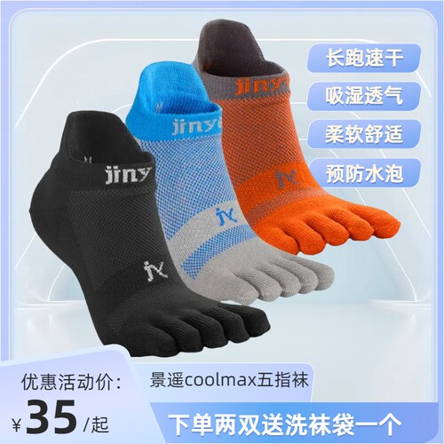 coolmax景遥跑步压缩防水五指袜