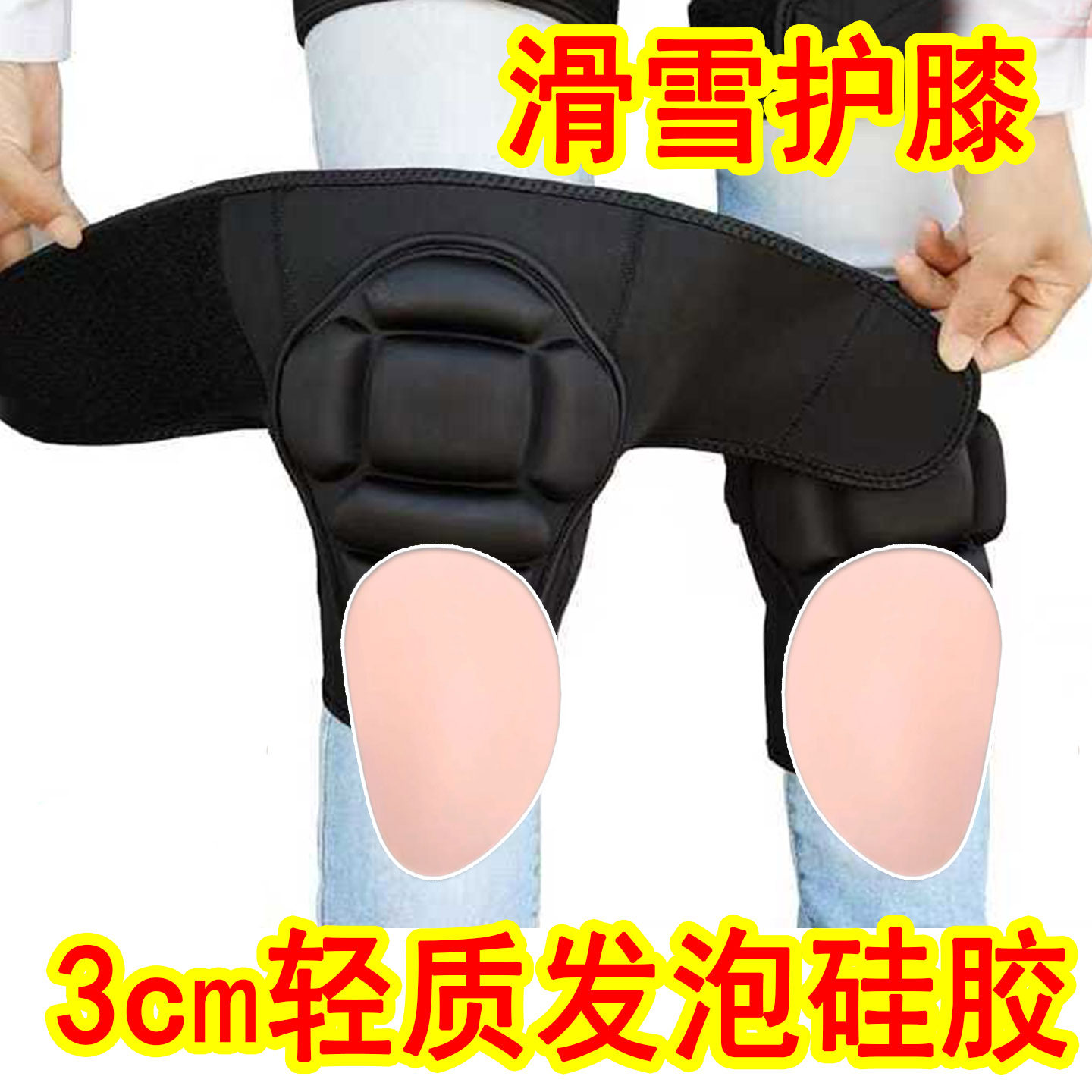 滑雪防摔护膝加厚3cm发泡硅胶垫裤轮滑冰护具单板外穿运动装备,户外/登山/野营/旅行用品,滑雪护具,淘宝优惠券,粉丝福利购,淘宝优惠卷