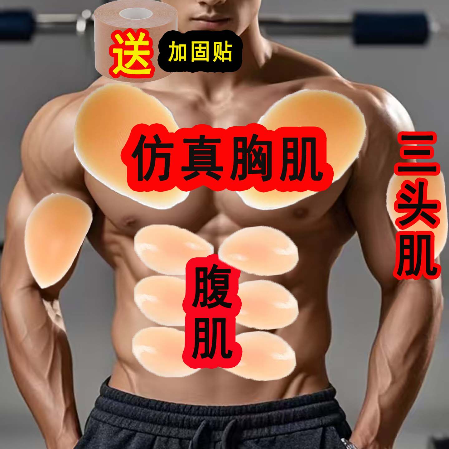 男士硅胶假胸肌仿真增肌片变大腹肌垫塑型神器隐形增肥粘贴肌肉贴